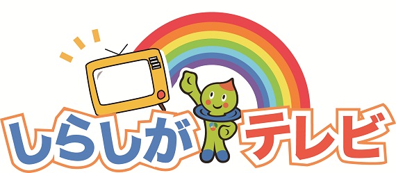 しらしがテレビ(外部サイト,別ウィンドウで開く)