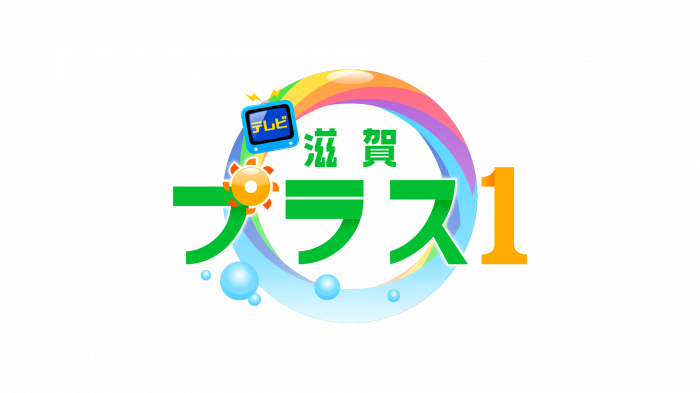 テレビ滋賀プラスワン(外部サイト,別ウィンドウで開く)