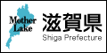 滋賀県バナー小(琵琶湖)
