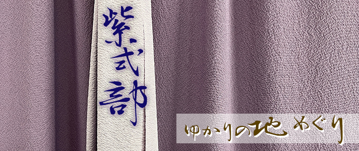 紫式部ゆかりの地めぐり