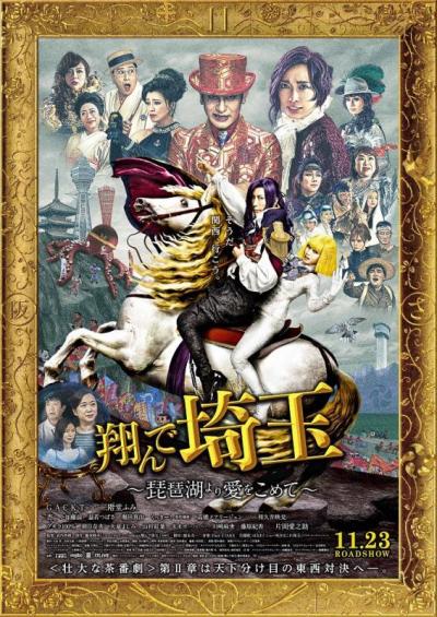 『翔んで埼玉~琵琶湖より愛をこめて~』ポスター