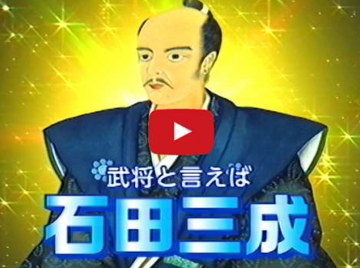 石田三成CM〈第一弾〉