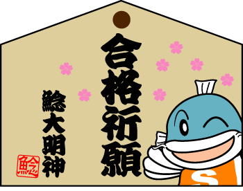 016合格祈願