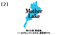 サンプル2 琵琶湖のモチーフ Mother Lake 母なる湖・琵琶湖。 -あずかっているのは、滋賀県です。(縦長タイプ)