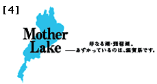サンプル4 琵琶湖のモチーフ Mother Lake 母なる湖・琵琶湖。 -あずかっているのは、滋賀県です。(横長タイプ)