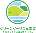 グリーンツーリズム滋賀 GREEN TOURISM SHIGA