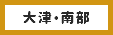 大津・南部