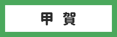 甲賀