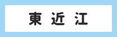 東近江