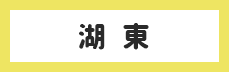 湖東