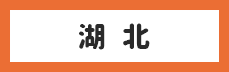 湖北