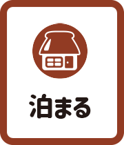 泊まる