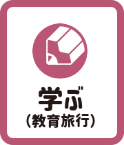 学ぶ（教育旅行）