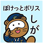 ぽけっとポリス しが