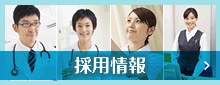 採用情報