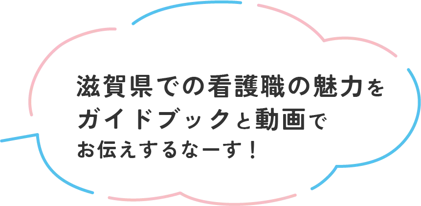 滋賀県での看護職の魅力をガイドブックと動画でお伝えするなーす！