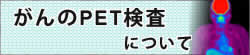 がんのPET検査について