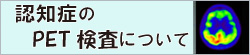 認知症のPET検査について