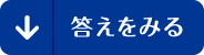 答えをみる