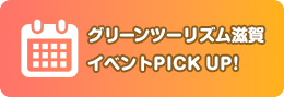 グリーンツーリズム滋賀イベントPICK UP!