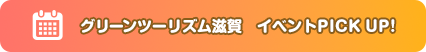 グリーンツーリズム滋賀イベントPICK UP!