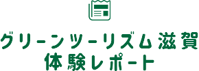 グリーンツーリズム滋賀 体験レポート