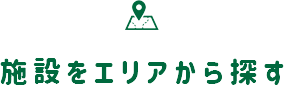 施設をエリアから探す