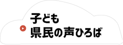 子ども県民の声ひろば
