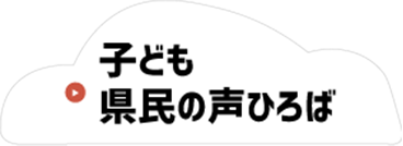 子ども県民の声ひろば