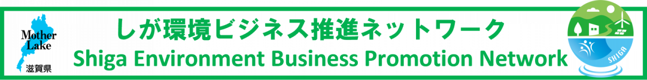 しが環境ビジネス推進ネットワーク