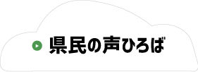 県民の声ひろば