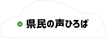 県民の声ひろば