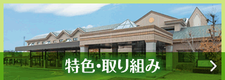 特色・取り組み