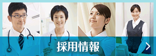 採用情報
