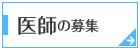 医師の募集