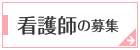 看護師の募集