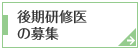 後期研修医の募集