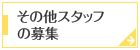 その他スタッフの募集