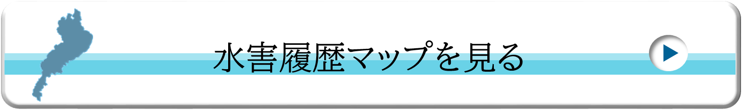 水害履歴マップを見る