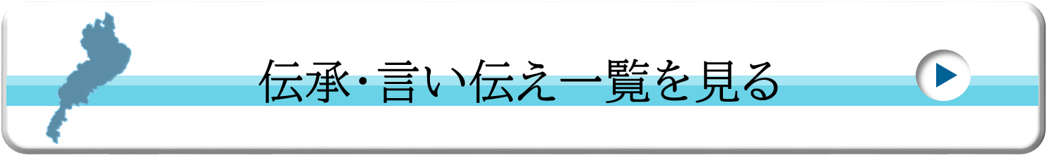 伝承・言い伝え一覧を見る