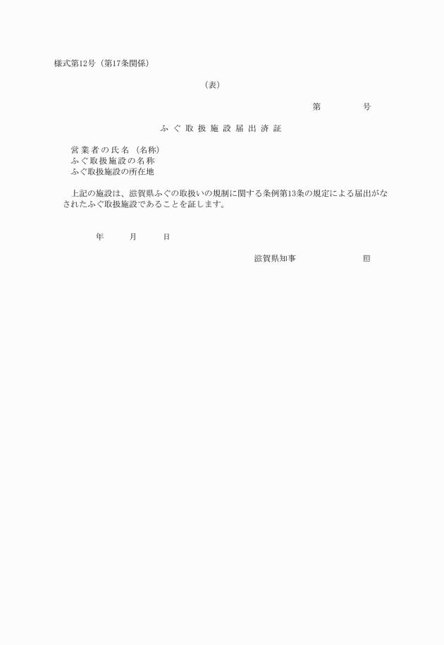 滋賀県ふぐの取扱いの規制に関する条例施行規則