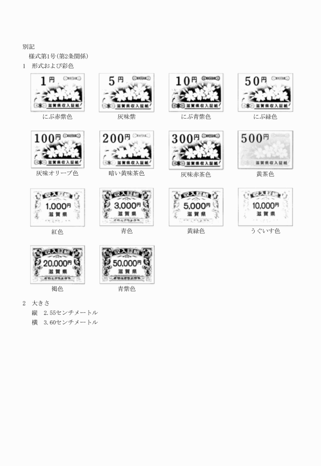 収入 証紙 県 滋賀