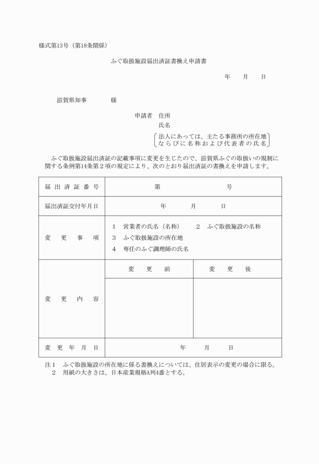 滋賀県ふぐの取扱いの規制に関する条例施行規則