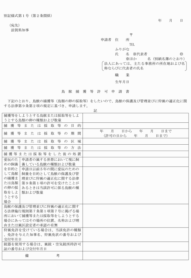 滋賀県鳥獣の保護及び管理並びに狩猟の適正化に関する法律施行細則
