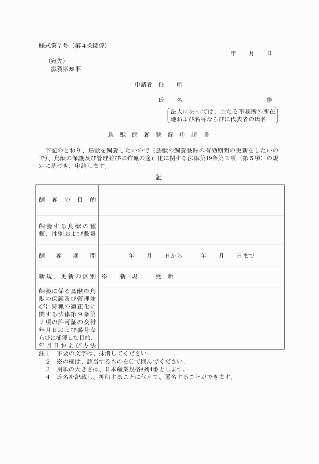 滋賀県鳥獣の保護及び管理並びに狩猟の適正化に関する法律施行細則