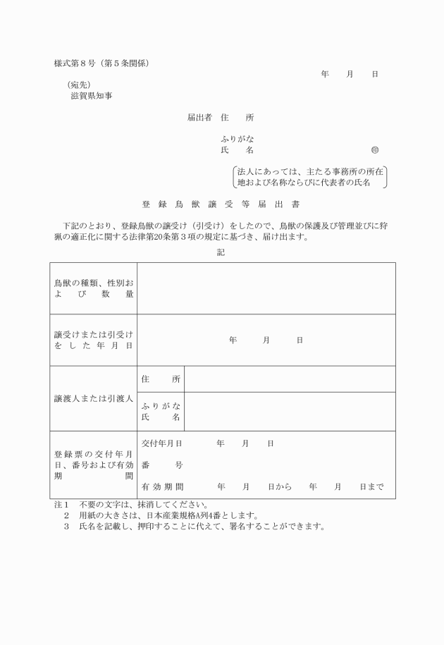 滋賀県鳥獣の保護及び管理並びに狩猟の適正化に関する法律施行細則