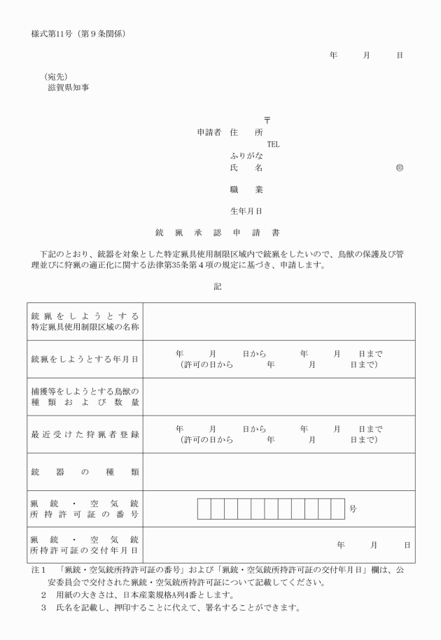 滋賀県鳥獣の保護及び管理並びに狩猟の適正化に関する法律施行細則