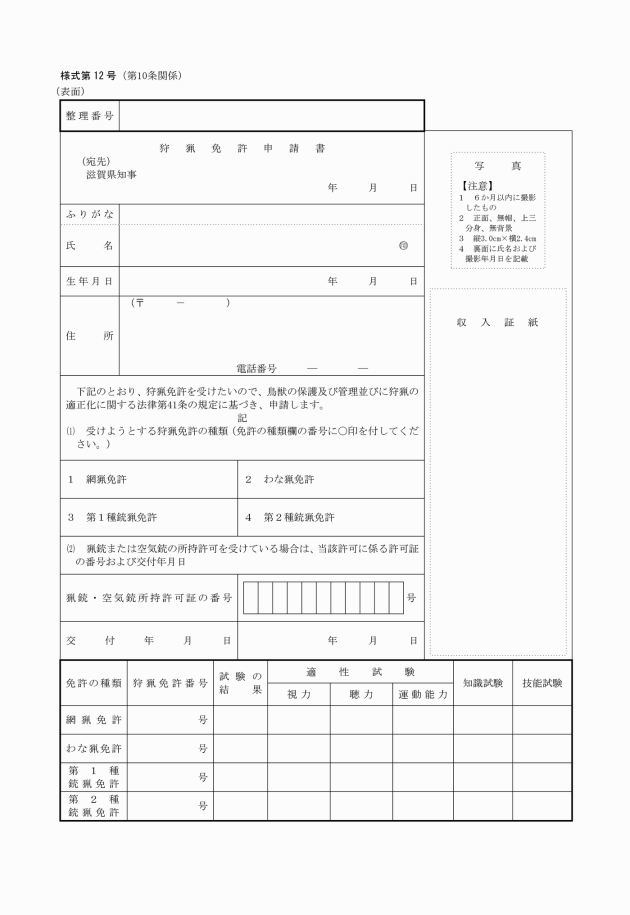 滋賀県鳥獣の保護及び管理並びに狩猟の適正化に関する法律施行細則