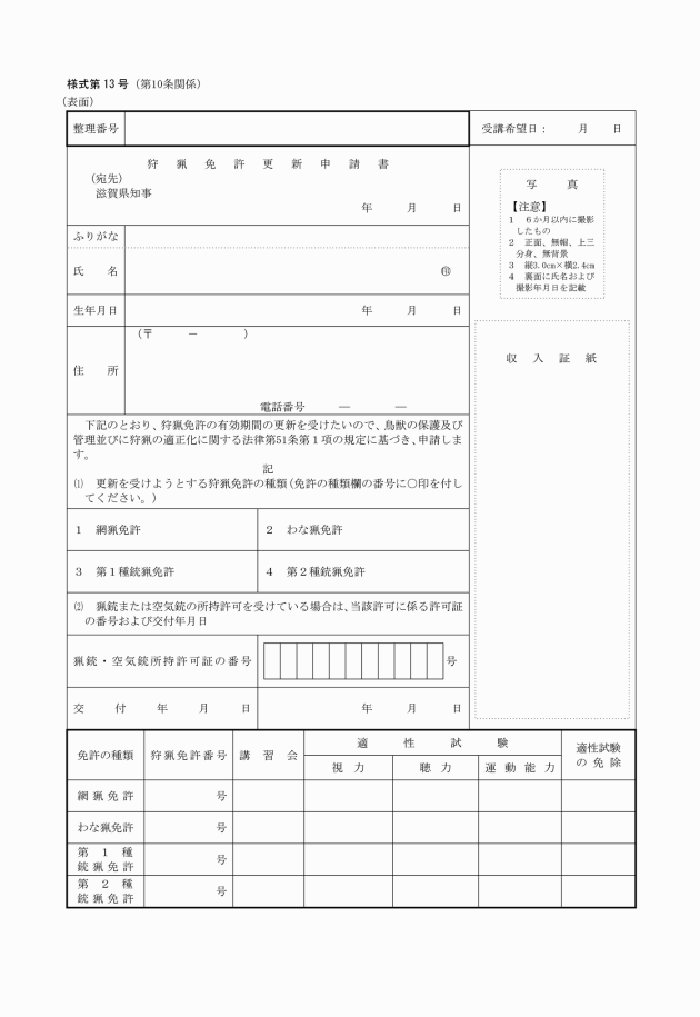 滋賀県鳥獣の保護及び管理並びに狩猟の適正化に関する法律施行細則