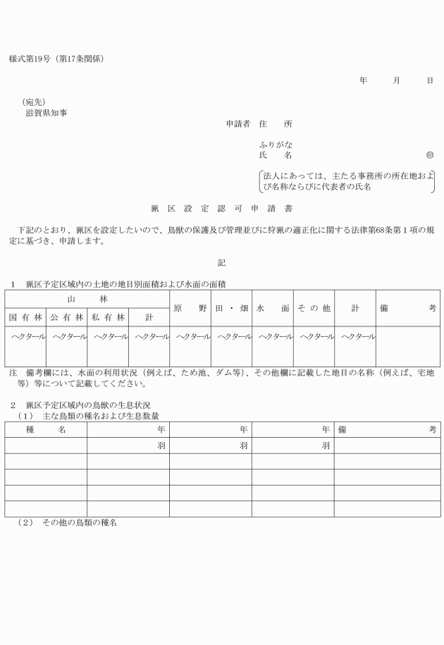 滋賀県鳥獣の保護及び管理並びに狩猟の適正化に関する法律施行細則